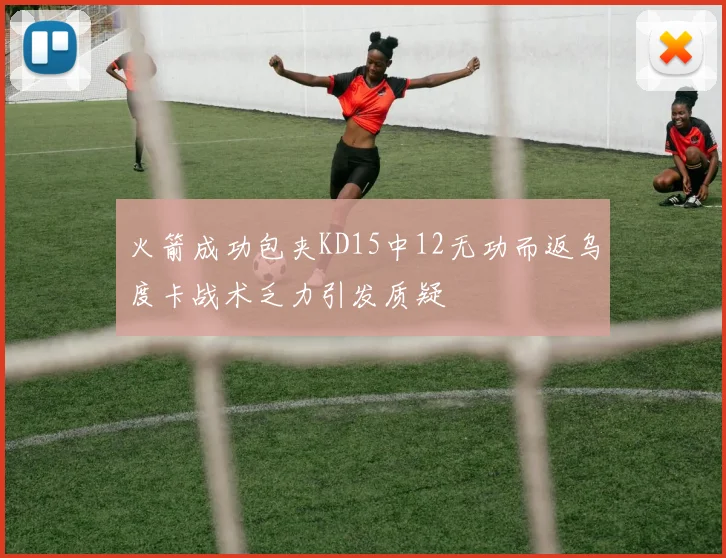 火箭成功包夹KD15中12无功而返乌度卡战术乏力引发质疑