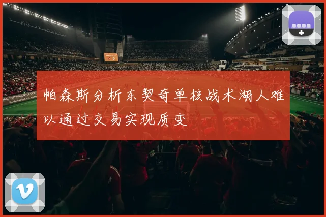 帕森斯分析东契奇单核战术湖人难以通过交易实现质变