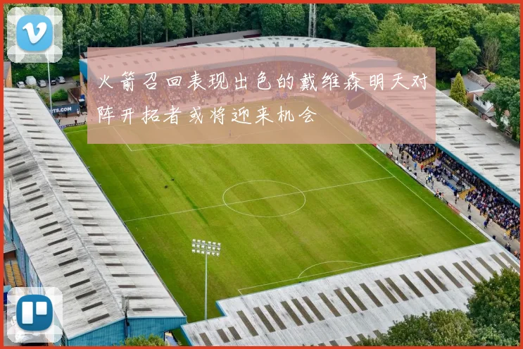 火箭召回表现出色的戴维森明天对阵开拓者或将迎来机会