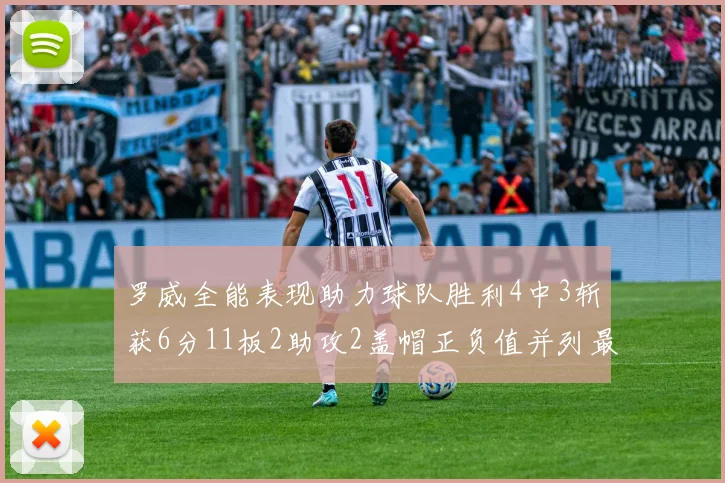 罗威全能表现助力球队胜利4中3斩获6分11板2助攻2盖帽正负值并列最高