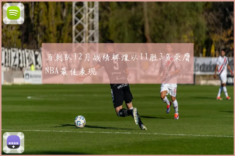 马刺队12月战绩辉煌以11胜3负荣膺NBA最佳表现