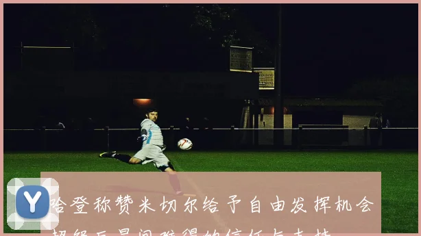 哈登称赞米切尔给予自由发挥机会超级巨星间难得的信任与支持