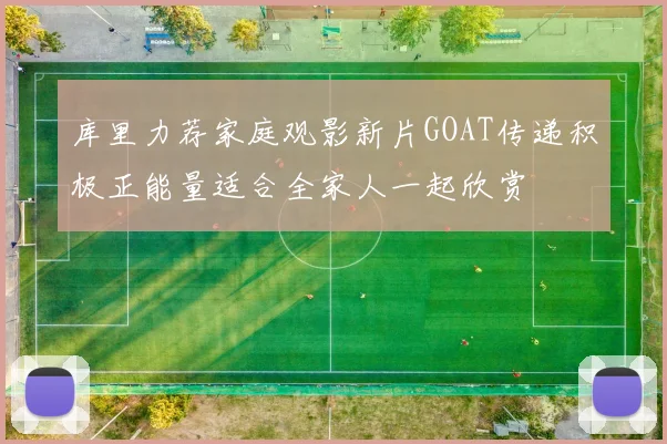 库里力荐家庭观影新片GOAT传递积极正能量适合全家人一起欣赏