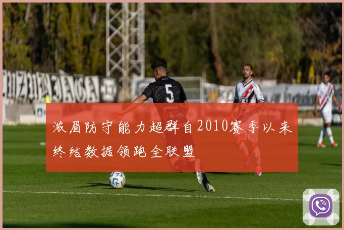 浓眉防守能力超群自2010赛季以来终结数据领跑全联盟