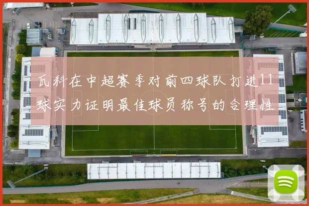 瓦科在中超赛季对前四球队打进11球实力证明最佳球员称号的合理性