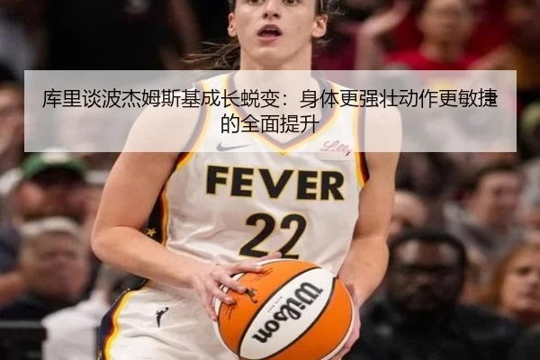 库里谈波杰姆斯基成长蜕变:身体更强壮动作更敏捷的全面提升 - BaccaraGaming